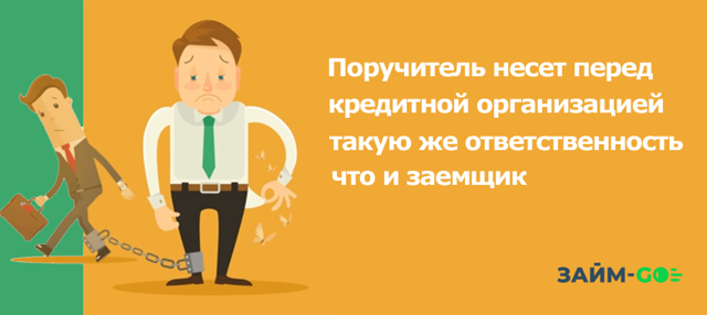 Поручитель по кредиту: кто это, кто может им быть, его ответственность по кредитному договору, зачем нужно поручительство