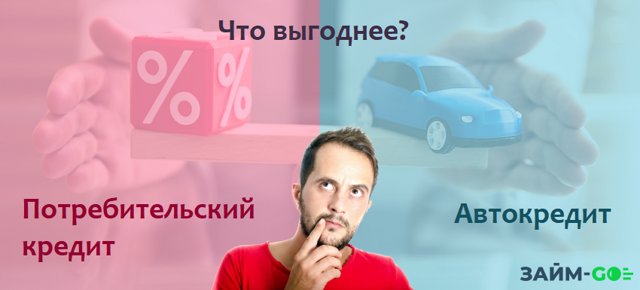 Автокредит или потребительский кредит: что выгоднее и лучше, чем отличаются