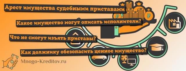 Что могут описать и арестовать судебные приставы за долги: на какое имущество имеют право наложить арест и изъять, забрать квартиру должника